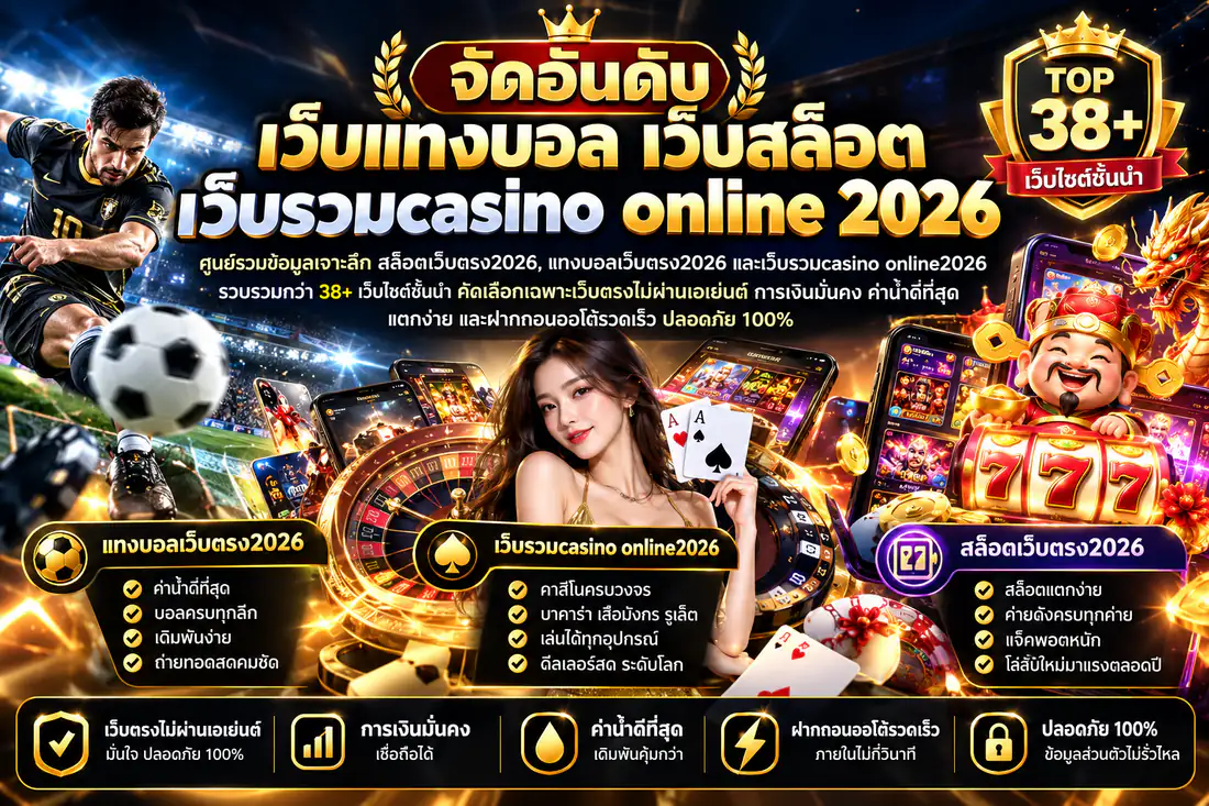 จัดอันดับ เว็บแทงบอล เว็บสล็อต เว็บรวมcasino online 2026 รวม 38+ เว็บไซต์ชั้นนำ แทงบอลเว็บตรง2026 ค่าน้ำดีที่สุด สล็อตเว็บตรง2026 แตกง่าย และเว็บรวมcasino online2026 บาคาร่า รูเล็ต ดีลเลอร์สด เว็บตรงไม่ผ่านเอเย่นต์ ฝากถอนออโต้ ปลอดภัย 100%